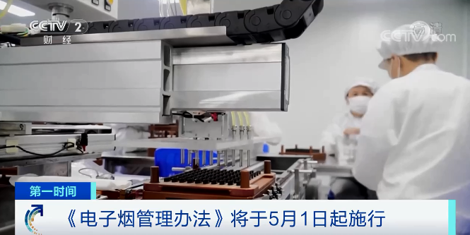 禁售除煙草口味外的調味電子煙 將于5月1日起施行 禁售除煙草口味外的調味電子煙 將于5月1日起施行