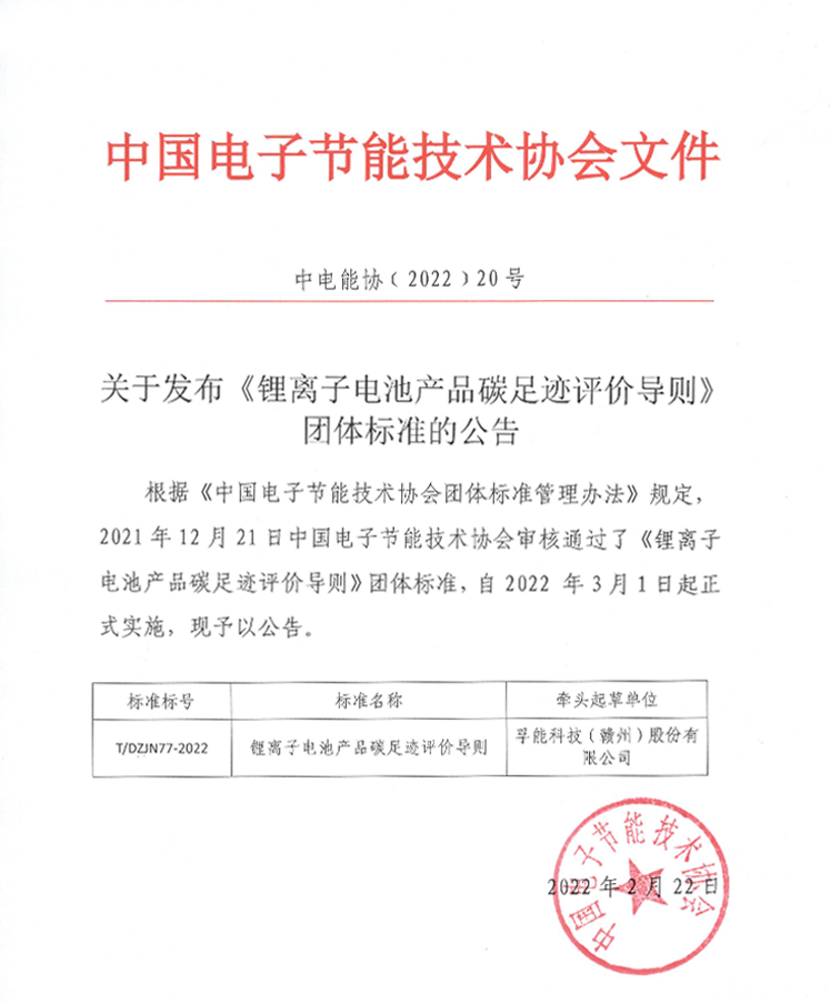 孚能科技:牽頭行業首個鋰離子電池產品碳足跡評價通則 孚能科技:牽頭行業首個鋰離子電池產品碳足跡評價通則