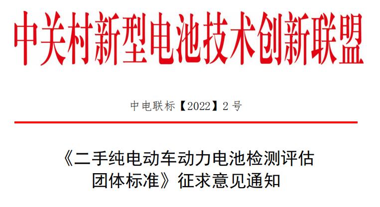 《二手純電動車動力電池檢測評估 團體標準》征求意見通知.jpg 《二手純電動車動力電池檢測評估 團體標準》征求意見通知.jpg