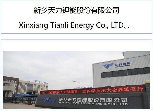 天力鋰能 天力鋰能
