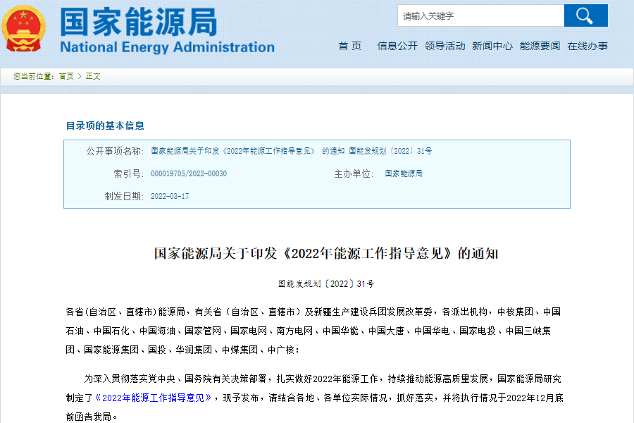 國(guó)家能源局發(fā)布關(guān)于印發(fā)《2022年能源工作指導(dǎo)意見(jiàn)》