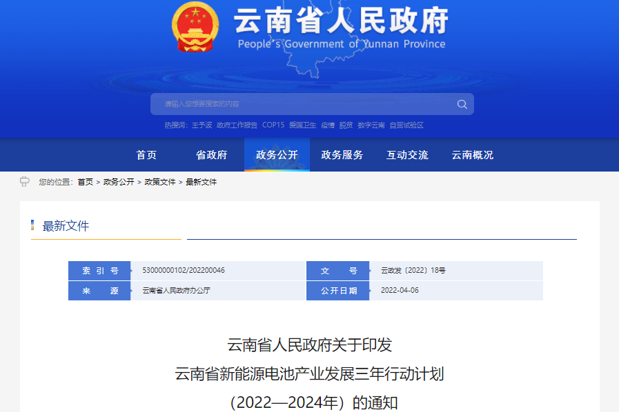 云南省新能源電池產(chǎn)業(yè)發(fā)展三年行動(dòng)計(jì)劃（2022—2024年）
