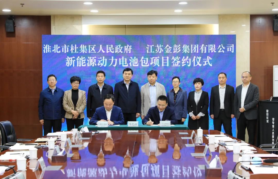 總投資50億元!金彭集團新能源動力電池包項目落戶安徽淮北 總投資50億元!金彭集團新能源動力電池包項目落戶安徽淮北