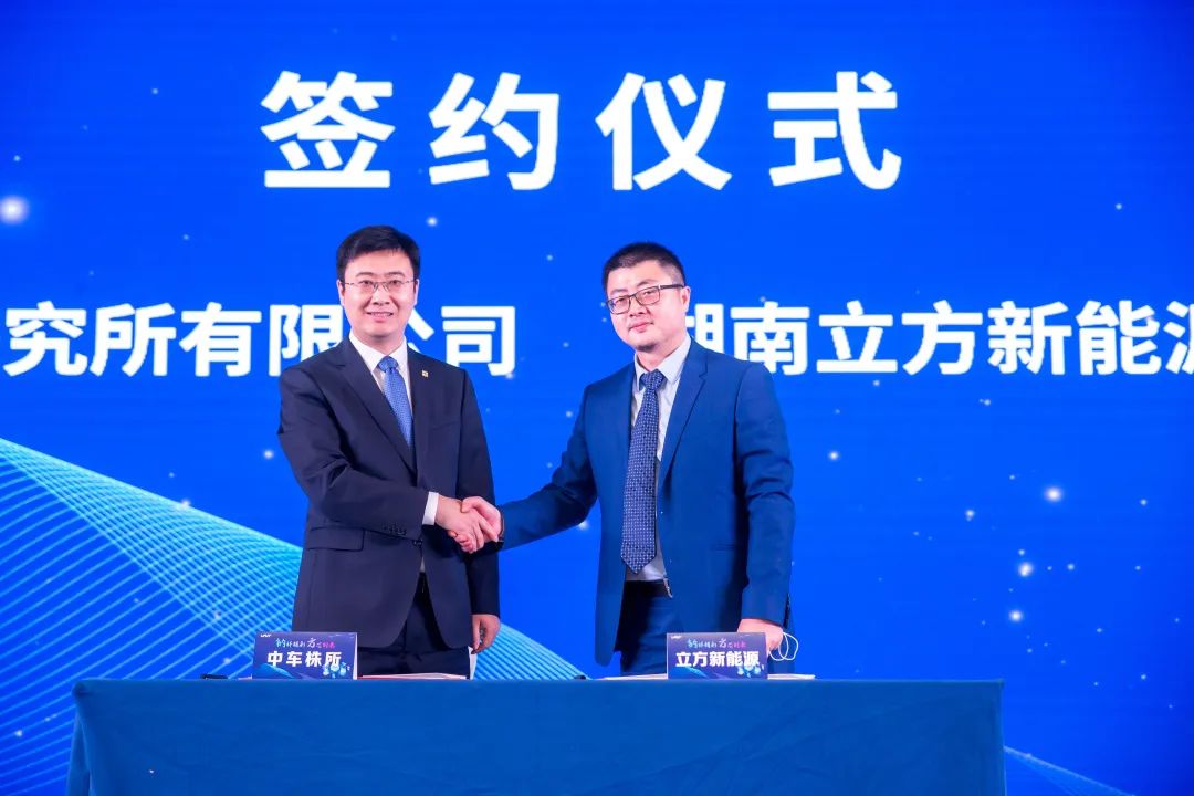 立方新能源與中車株所簽署合作協議