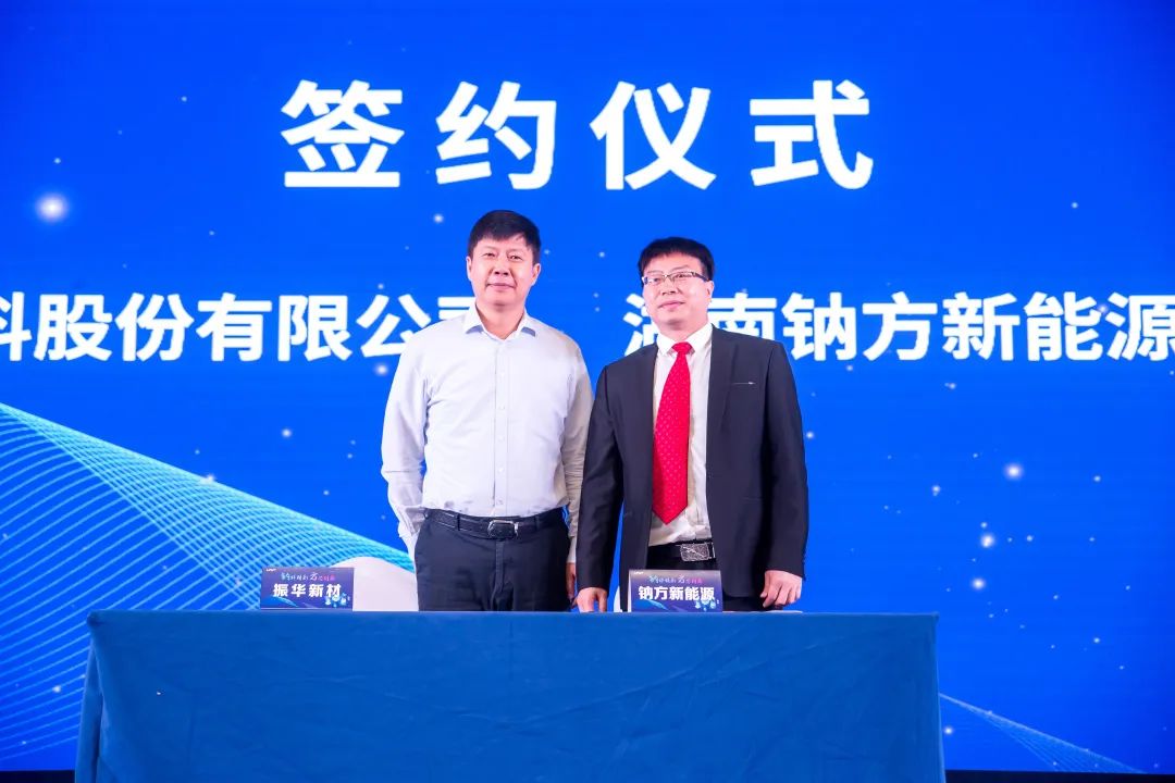 鈉方新能源與振華新材簽署合作協議