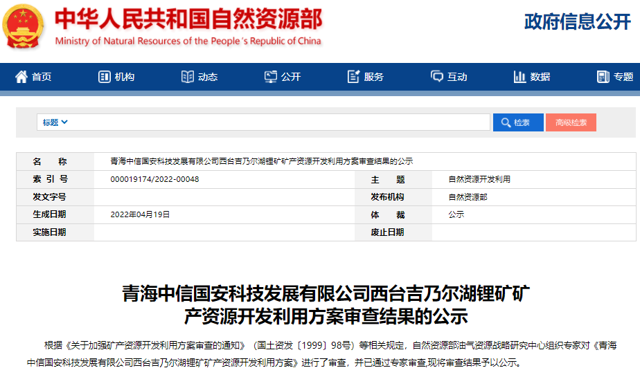 青海中信國安科技發展有限公司西臺吉乃爾湖鋰礦礦產資源開發利用方案