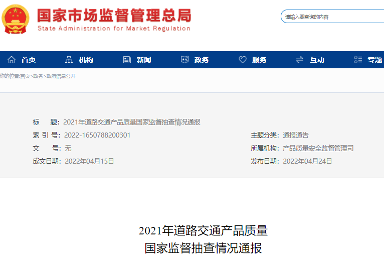 2021年道路交通產(chǎn)品質(zhì)量國家監(jiān)督抽查情況 2021年道路交通產(chǎn)品質(zhì)量國家監(jiān)督抽查情況