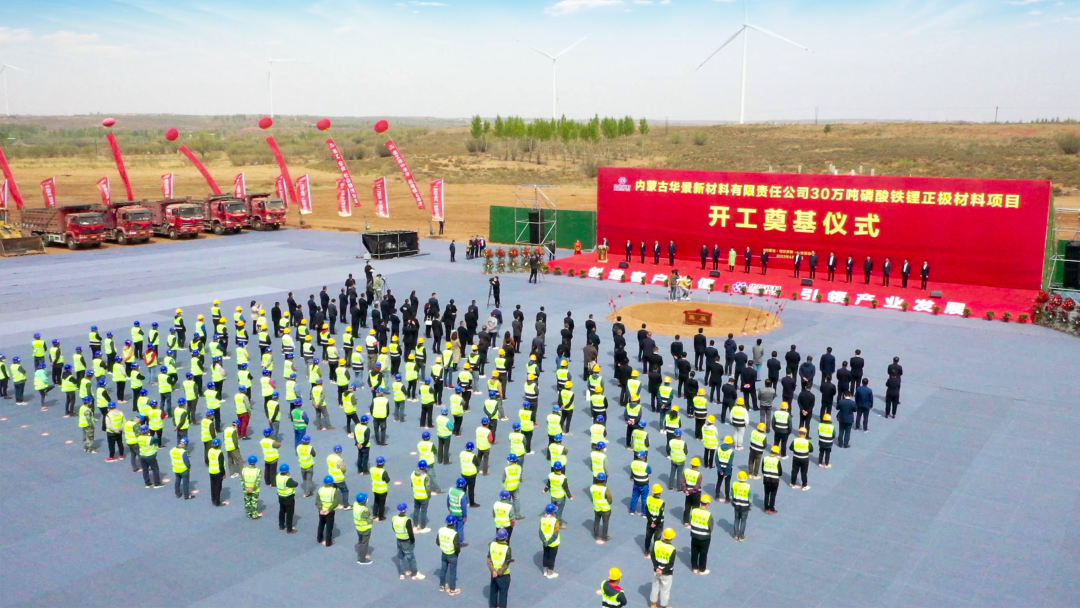 135億!華景新材料年產30萬噸磷酸鐵鋰正極材料項目開工 135億!華景新材料年產30萬噸磷酸鐵鋰正極材料項目開工