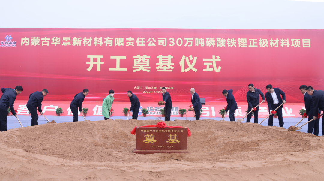 135億！華景新材料年產(chǎn)30萬(wàn)噸磷酸鐵鋰正極材料項(xiàng)目開工