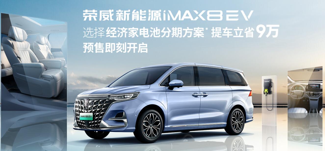 全球首款純電動(dòng)MPV榮威iMAX8 EV開(kāi)啟預(yù)售 全球首款純電動(dòng)MPV榮威iMAX8 EV開(kāi)啟預(yù)售