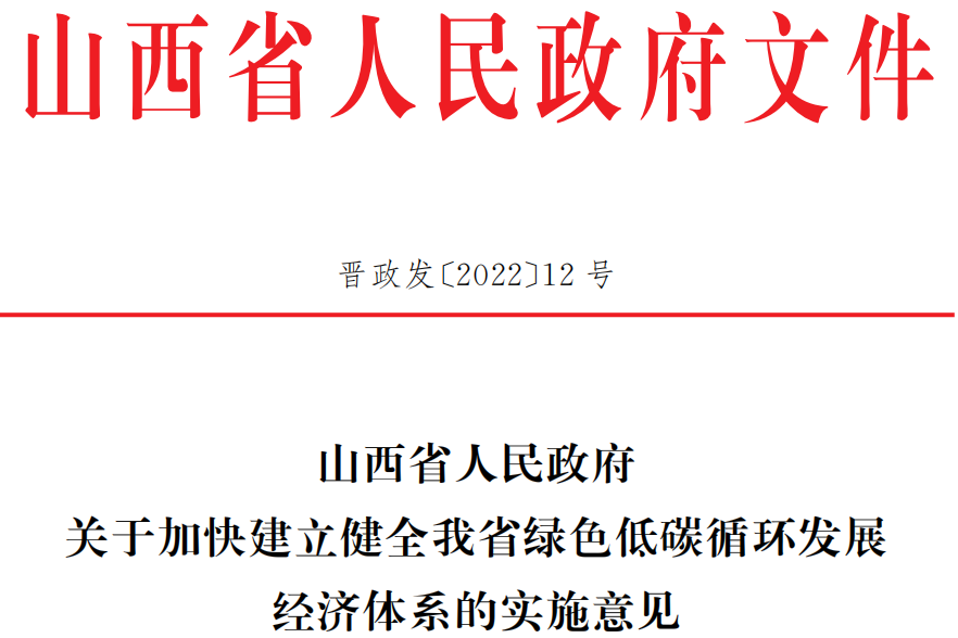 關于加快建立健全我省綠色低碳循環發展經濟體系的實施意見