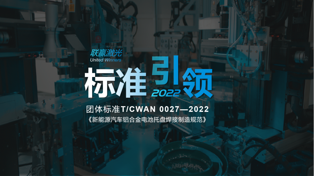 全球首個(gè)電池托盤制造團(tuán)體標(biāo)準(zhǔn)正式實(shí)施 聯(lián)贏激光參與起草