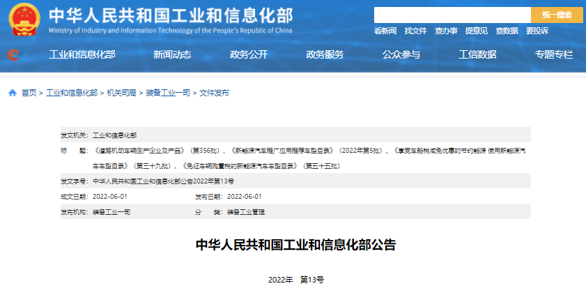 工信部公告2022年第5批新能源汽車推廣應用推薦車型目錄