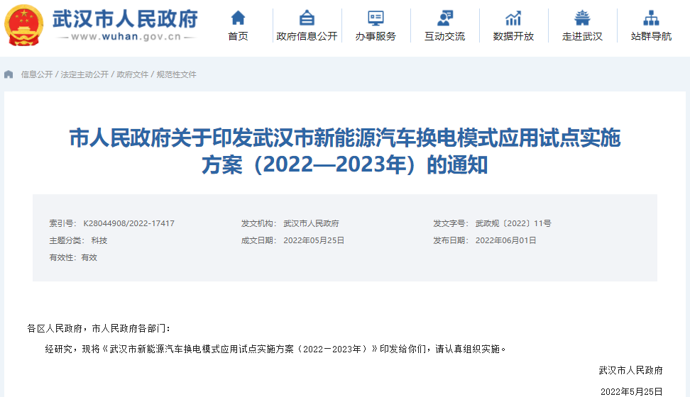 武漢市新能源汽車換電模式應用試點實施方案 武漢市新能源汽車換電模式應用試點實施方案