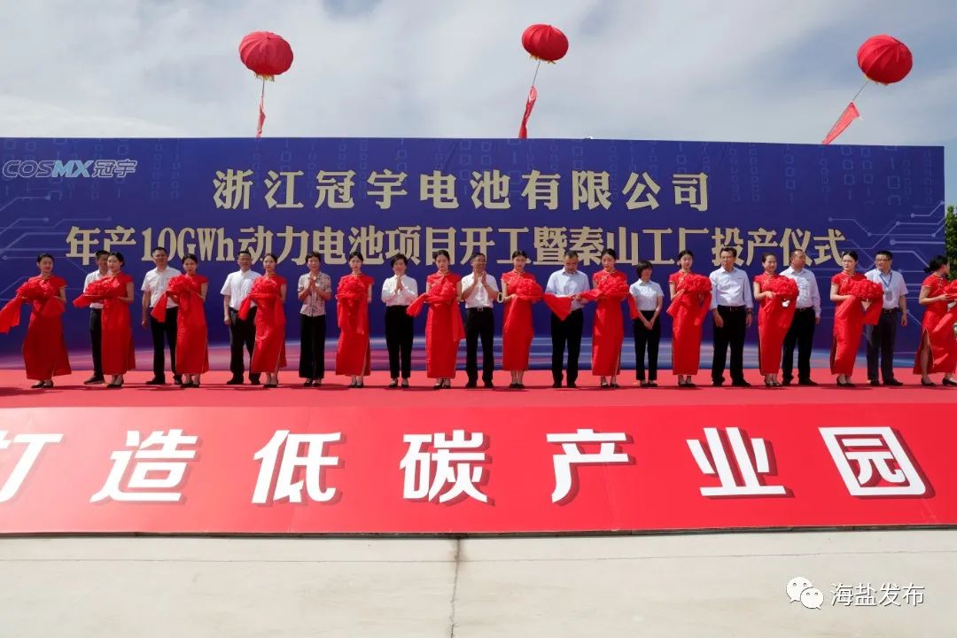 浙江冠宇電池有限公司年產10GWh動力電池項目開工暨秦山工廠投產儀式