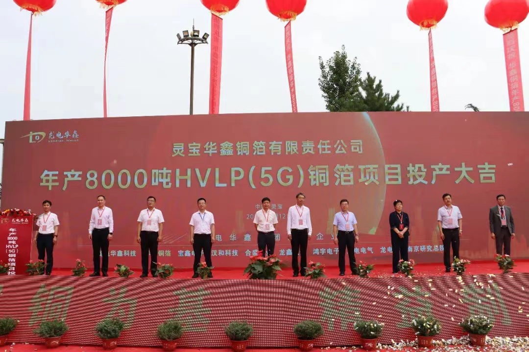 華鑫銅箔8000噸/年HVLP(5G)銅箔項目投產 華鑫銅箔8000噸/年HVLP(5G)銅箔項目投產