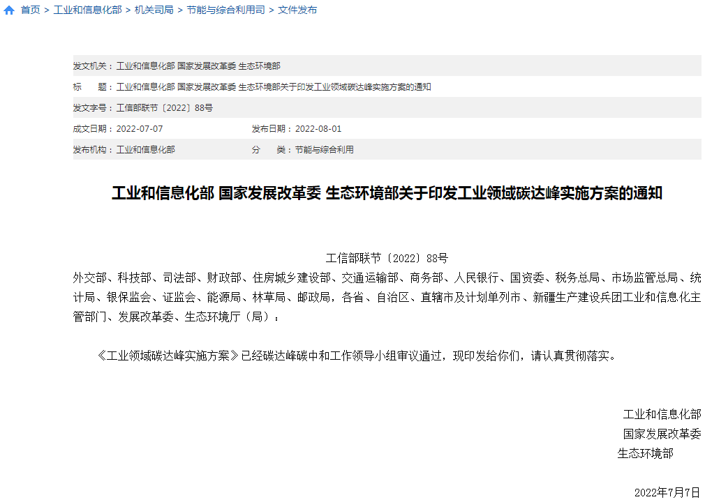 工信部等三部門聯合印發《工業領域碳達峰實施方案》