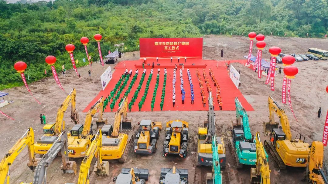 福華先進(jìn)材料產(chǎn)業(yè)園項(xiàng)目開(kāi)工儀式