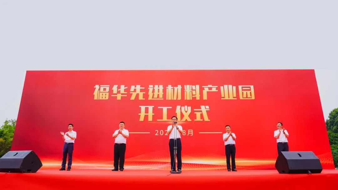 福華先進材料產業園項目開工儀式