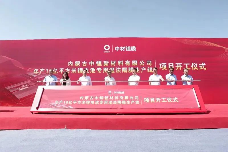 中材科技內蒙鋰膜擴建項目開工 建成后基膜產能將超11億㎡