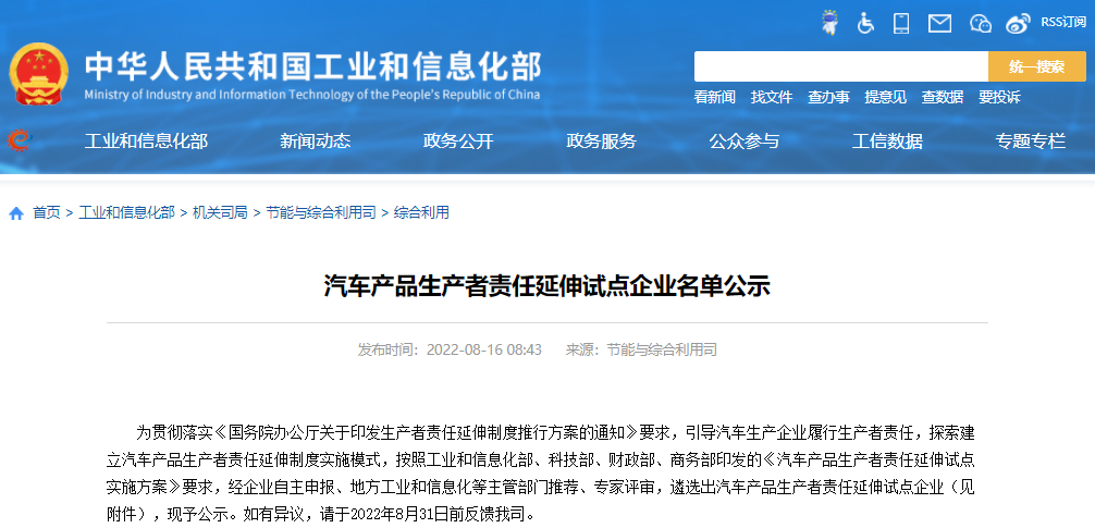 工信部公示汽車產(chǎn)品生產(chǎn)者責(zé)任延伸試點(diǎn)企業(yè)名單