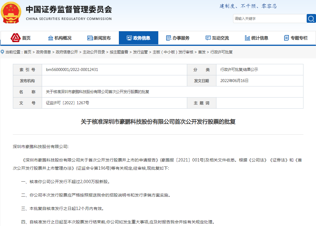 豪鵬科技首發(fā)申請獲證監(jiān)會核準(zhǔn) 擬募資15億加碼主業(yè)