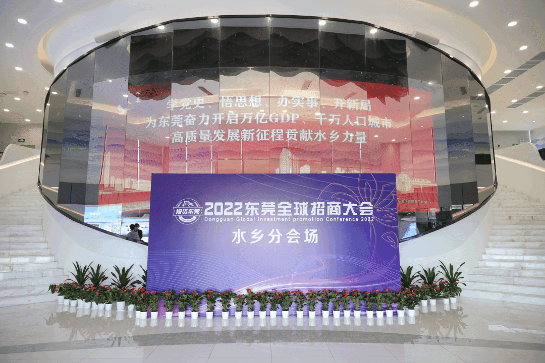 2022東莞全球招商大會 2022東莞全球招商大會
