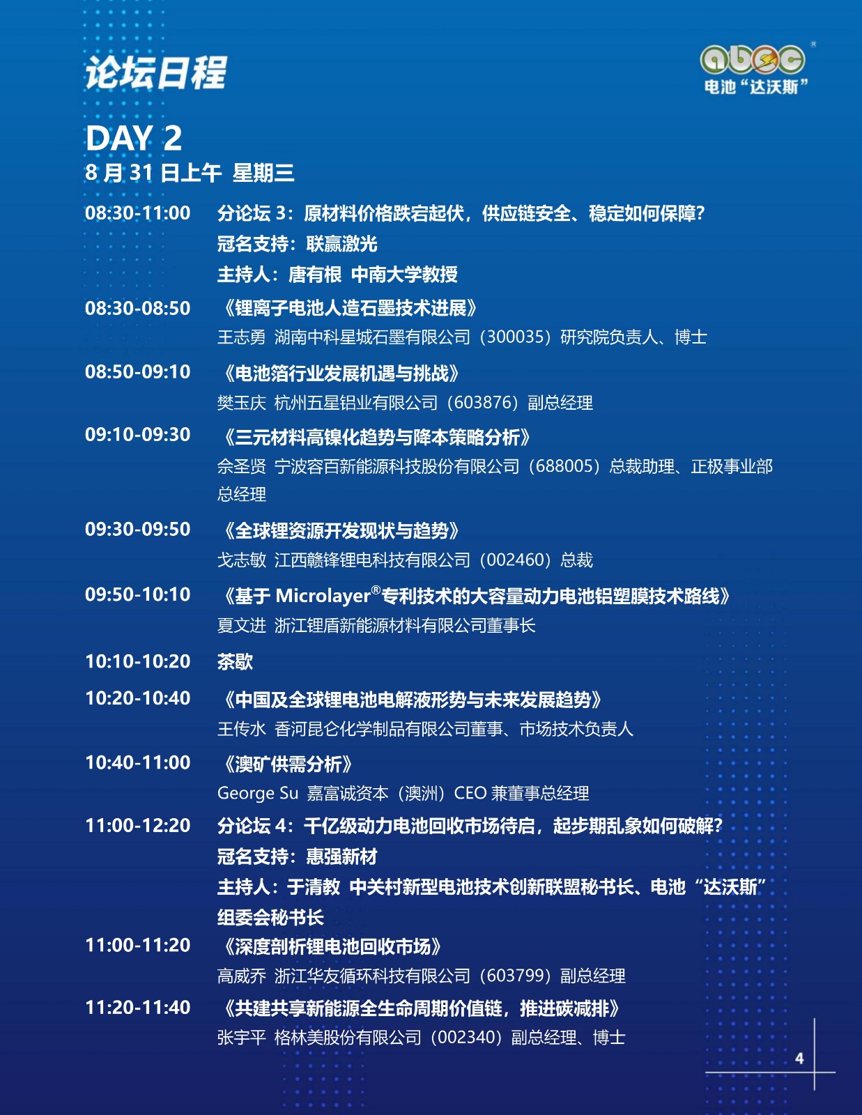 ABEC丨第9屆電池“達(dá)沃斯”