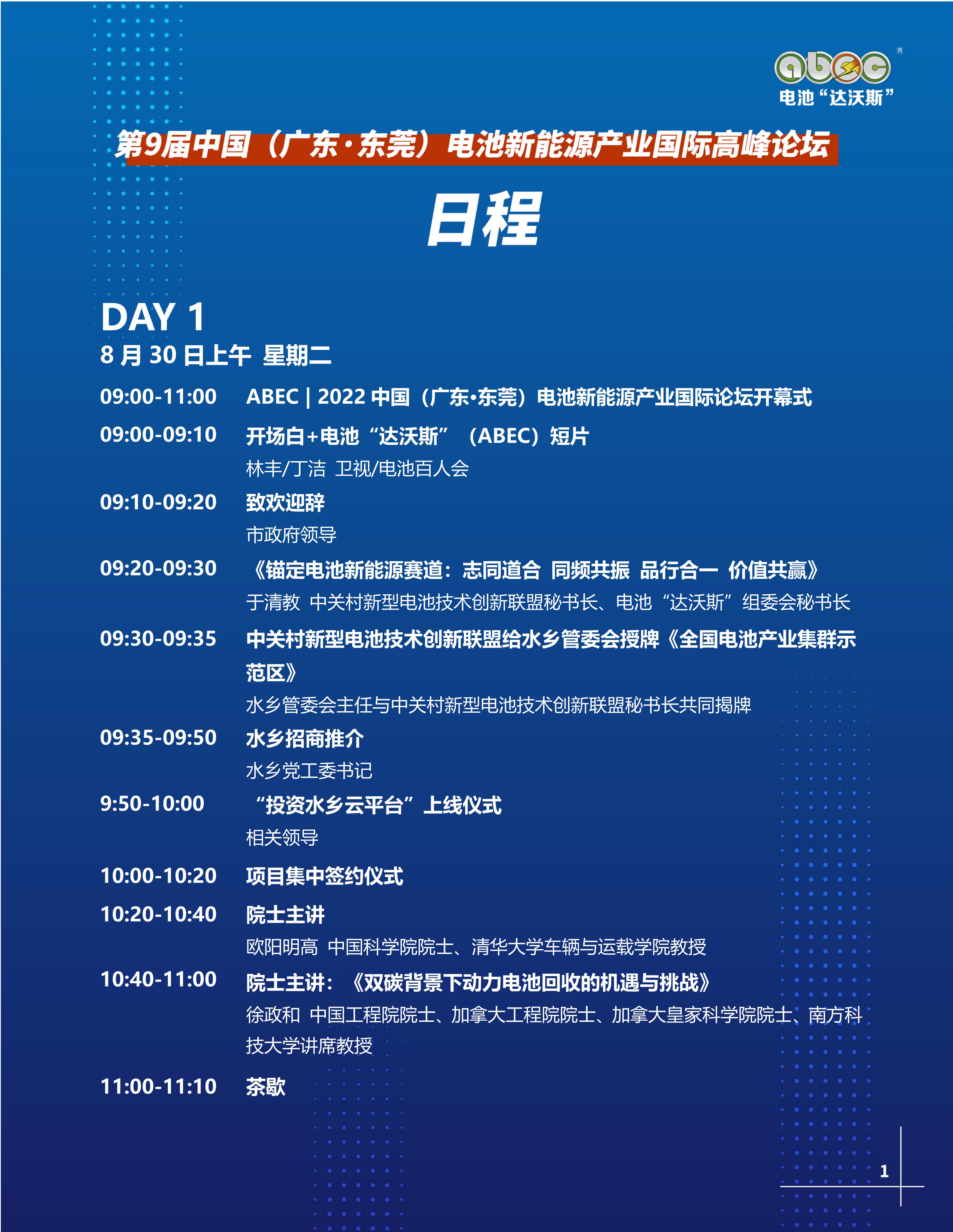 ABEC丨第9屆電池“達(dá)沃斯”