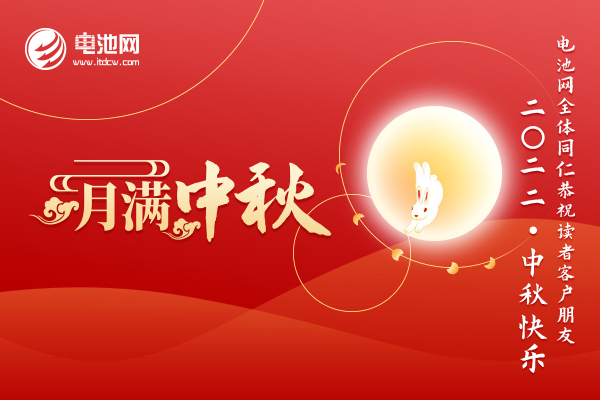 電池網(wǎng)全體同仁恭祝讀者客戶朋友：2022中秋快樂！