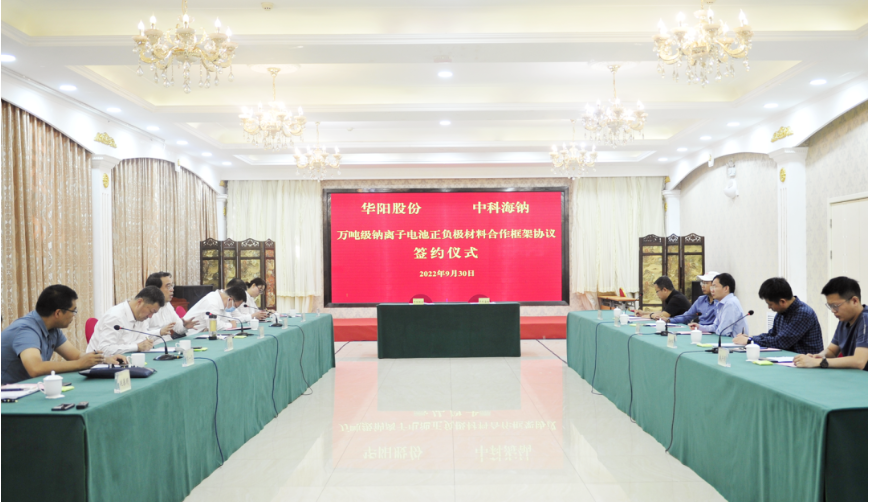 華陽股份與中科海鈉簽署萬噸級鈉離子電池正、負(fù)極材料合作框架協(xié)議