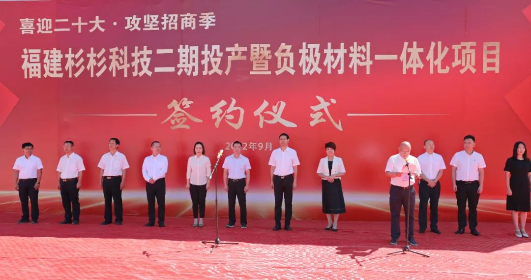 福建杉杉科技有限公司二期投產(chǎn)暨負(fù)極材料一體化項(xiàng)目簽約儀式