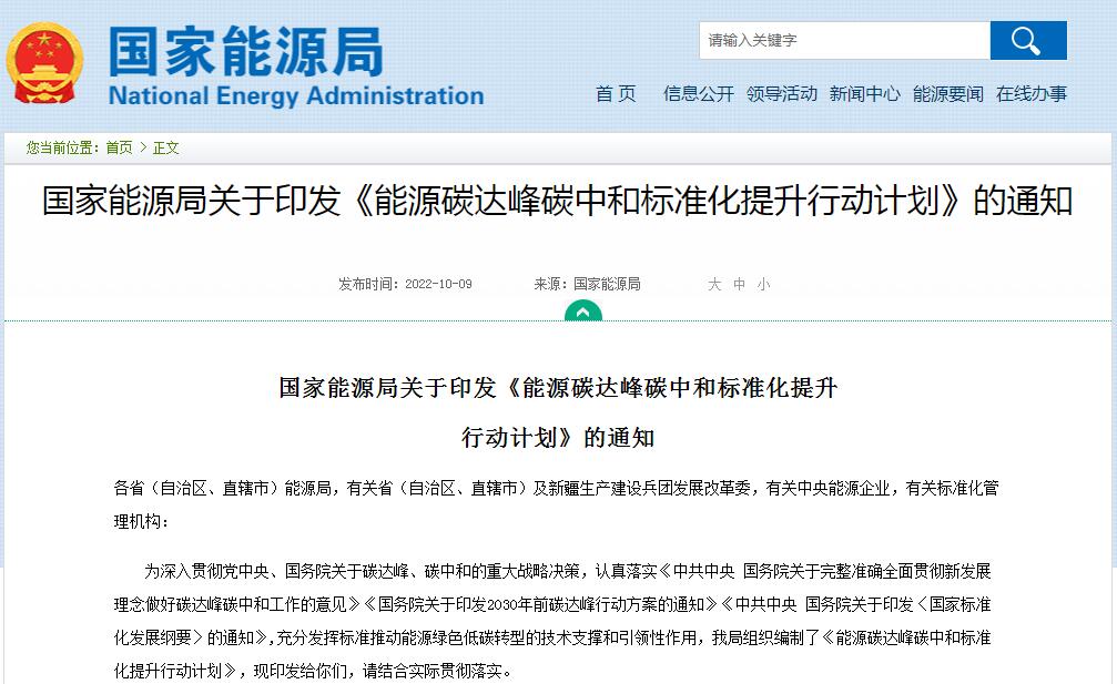 《能源碳達峰碳中和標準化提升行動計劃》