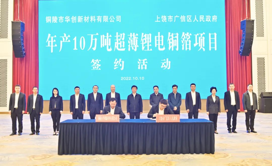 再投百億！華創新材年產10萬噸超薄鋰電銅箔項目落戶江西上饒