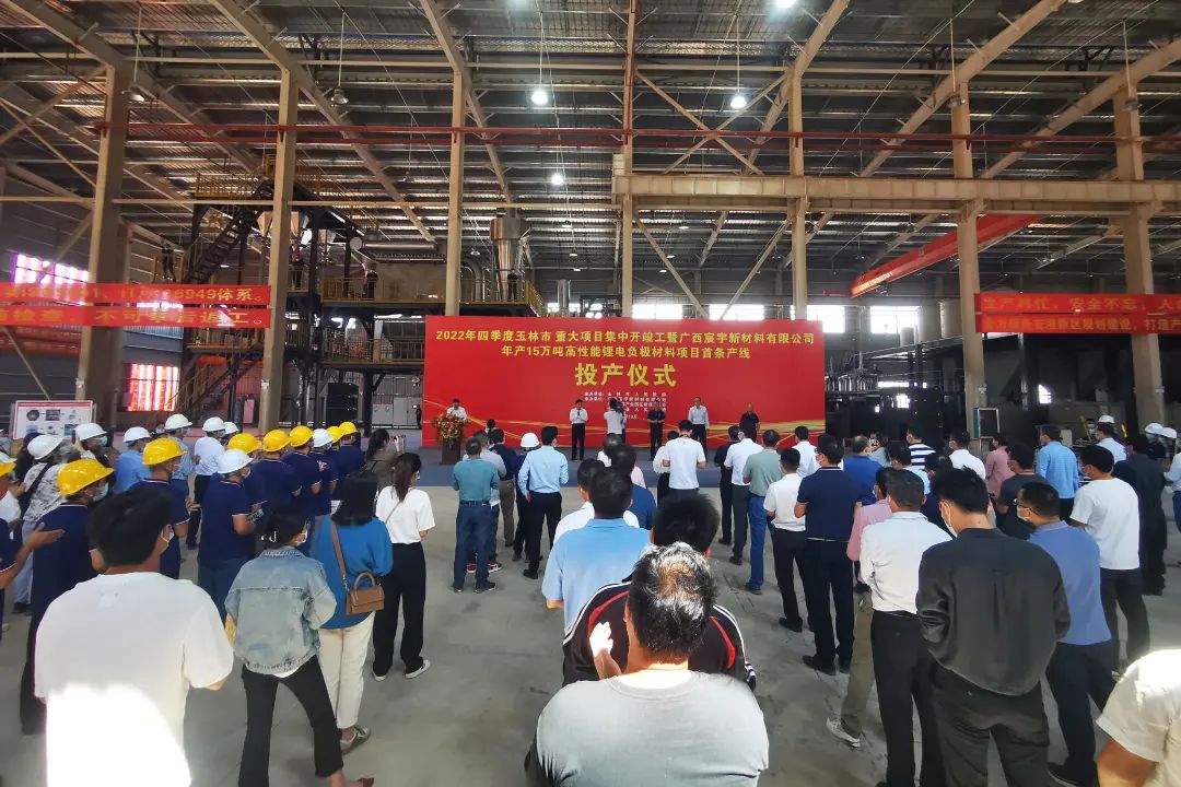 廣西宸宇新材料有限公司年產15萬噸高性能鋰電負極材料項目首條產線投產儀式 廣西宸宇新材料有限公司年產15萬噸高性能鋰電負極材料項目首條產線投產儀式