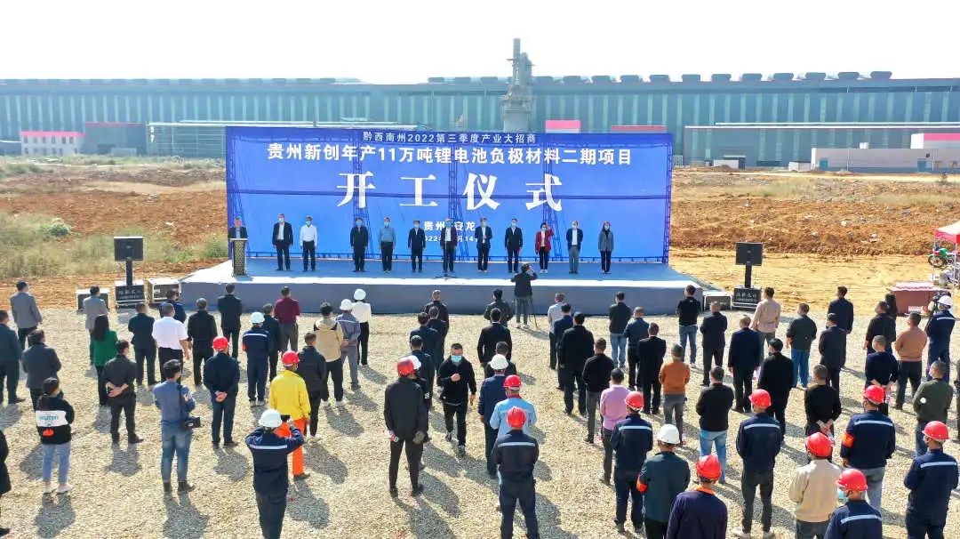 貴州新創(chuàng)年產(chǎn)11萬(wàn)噸鋰電池負(fù)極材料二期項(xiàng)目開工儀式