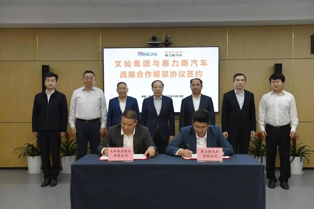 賽力斯與文燦股份簽訂戰略合作框架協議