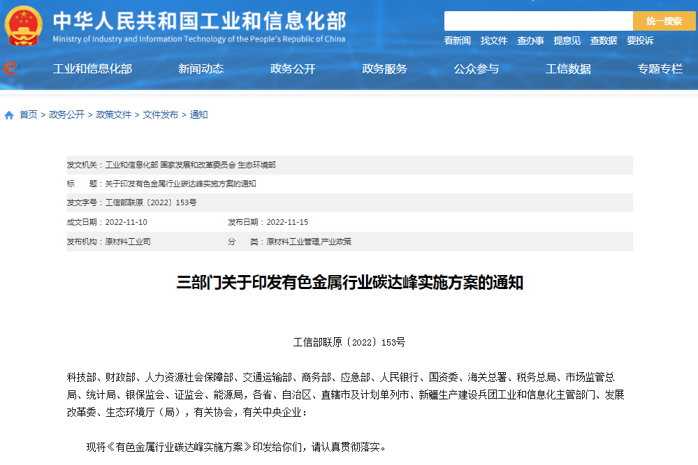 三部門：確保2030年前有色金屬行業(yè)實現(xiàn)碳達峰