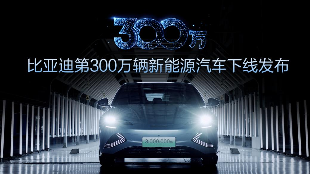 中國首家！比亞迪第300萬輛新能源汽車下線！