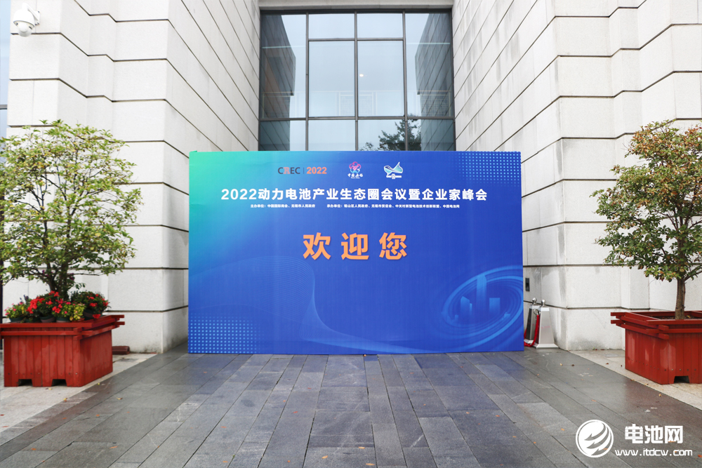 2022動力電池產業生態圈會議暨企業家峰會