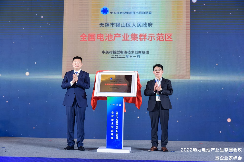 中關村新型電池技術創新聯盟與無錫市錫山區共同為《全國電池產業集群示范區》揭牌 中關村新型電池技術創新聯盟與無錫市錫山區共同為《全國電池產業集群示范區》揭牌