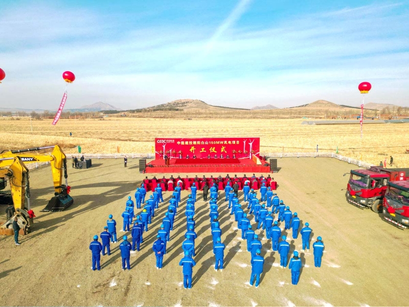 中國能建新能源與儲能項目集中開工 總投資近117億元