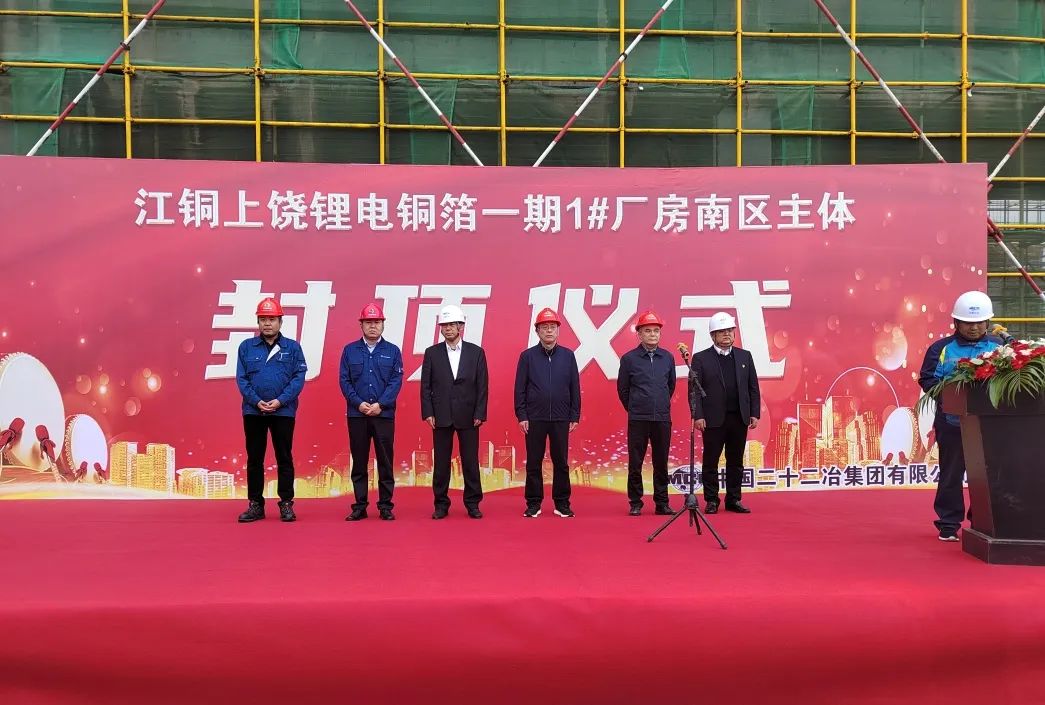江西銅業上饒鋰電銅箔（一期）5萬t/a建設項目1#銅箔廠房項目南區主體封頂