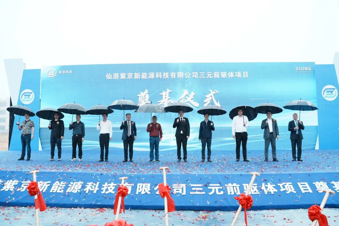 仙游紫京新能源科技三元前驅(qū)體項目開工奠基儀式