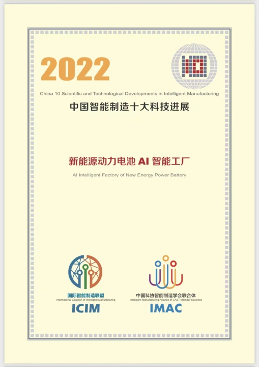 蜂巢能源項目入選 “2022中國智能制造十大科技進展” 蜂巢能源項目入選 “2022中國智能制造十大科技進展”