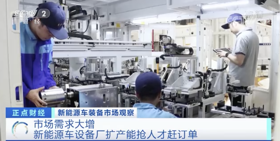 太火爆！訂單已排到明年9月！新能源車設備廠開始搶人才