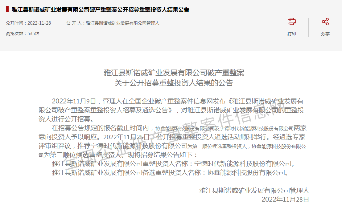 寧德時代半路沖出 “天價鋰礦”斯諾威爭奪大戰再生變
