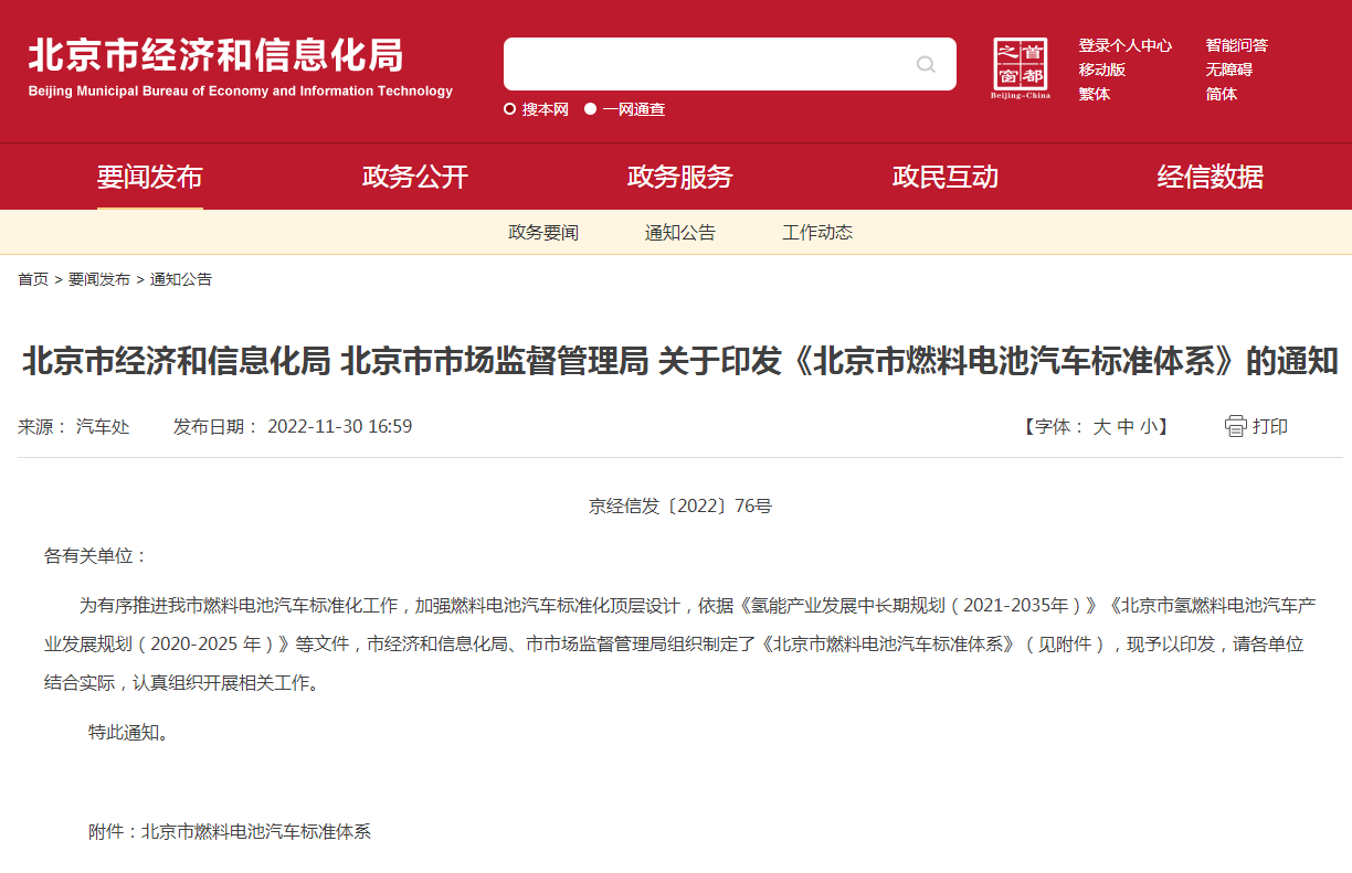 168項標準!《北京市燃料電池汽車標準體系》發布