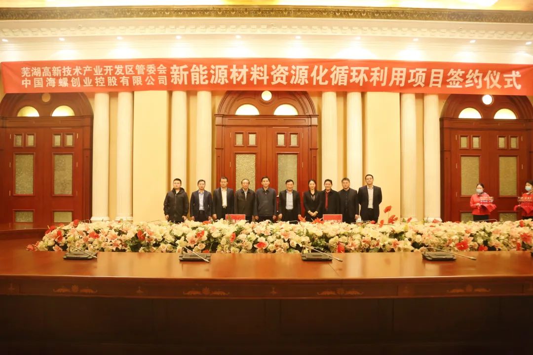 海螺創業新能源材料資源化循環利用項目落戶安徽蕪湖