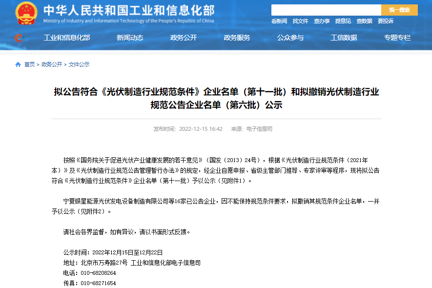 第十一批符合《光伏制造行業規范條件》 企業和第六批擬撤銷企業名單公示